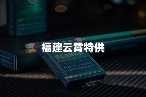 福建云霄特供