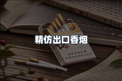 精仿出口香烟